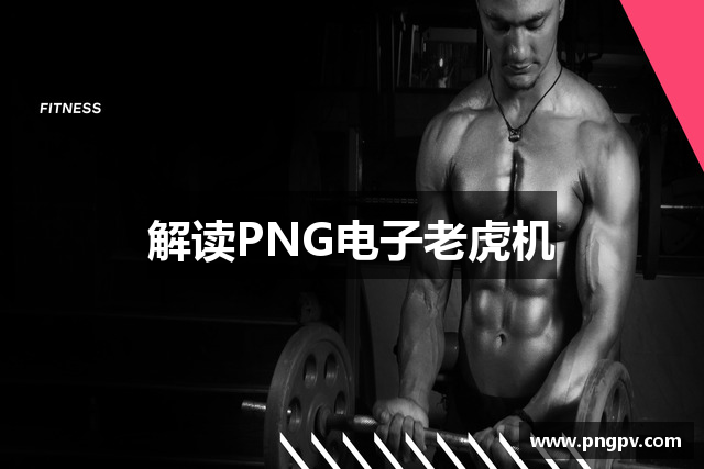 解读PNG电子老虎机